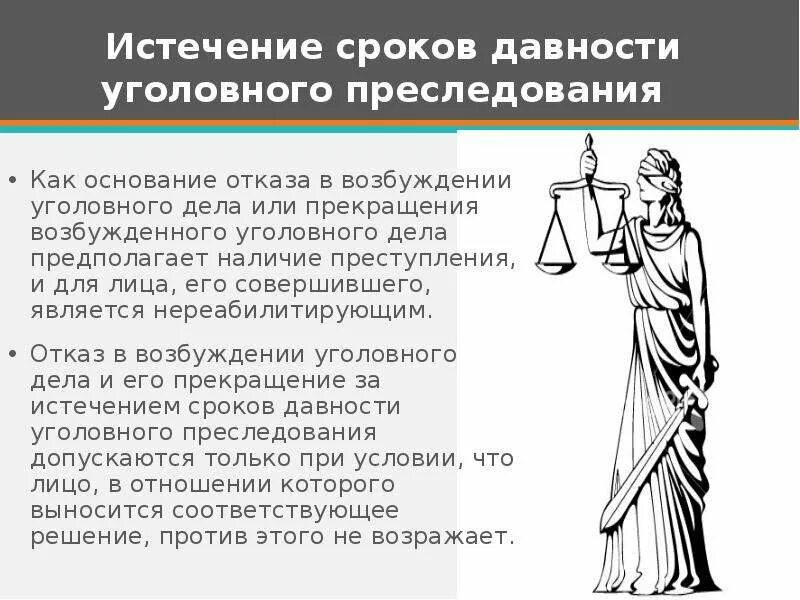 Давности упк рф. Истечение сроков давности уголовного преследования. Истечение срока давности уголовноготжела. Основания прекращения уголовного дела. Срок давности угрллвного ДД.