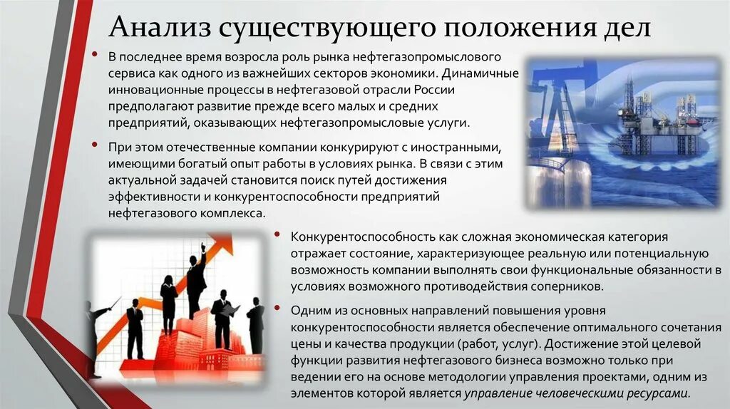 Как можно развить нефтегазовую отрасль. Инновационные проекты в нефтегазовой отрасли. Роль нефтегазовой промышленности. Риск в нефтегазовой отрасли. Безопасность объектов нефтегазового комплекса.