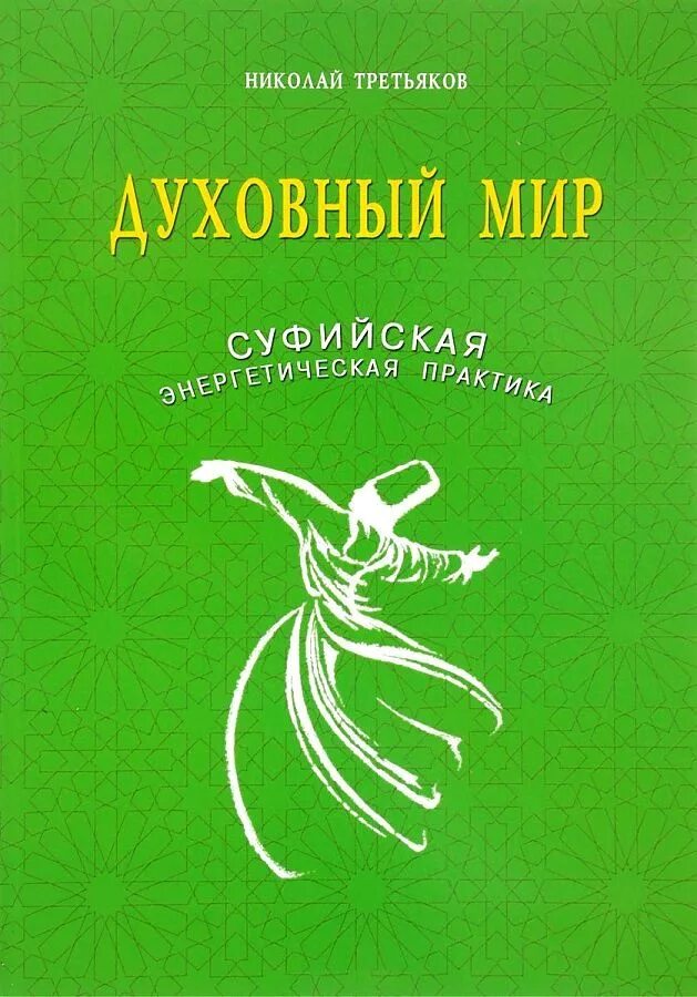 Суфийские практики. “Суфийская энергетическая практика”. Духовные практики книги. Суфийские практики книги. Книги о духовном мире.