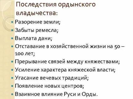Последствия ордынских