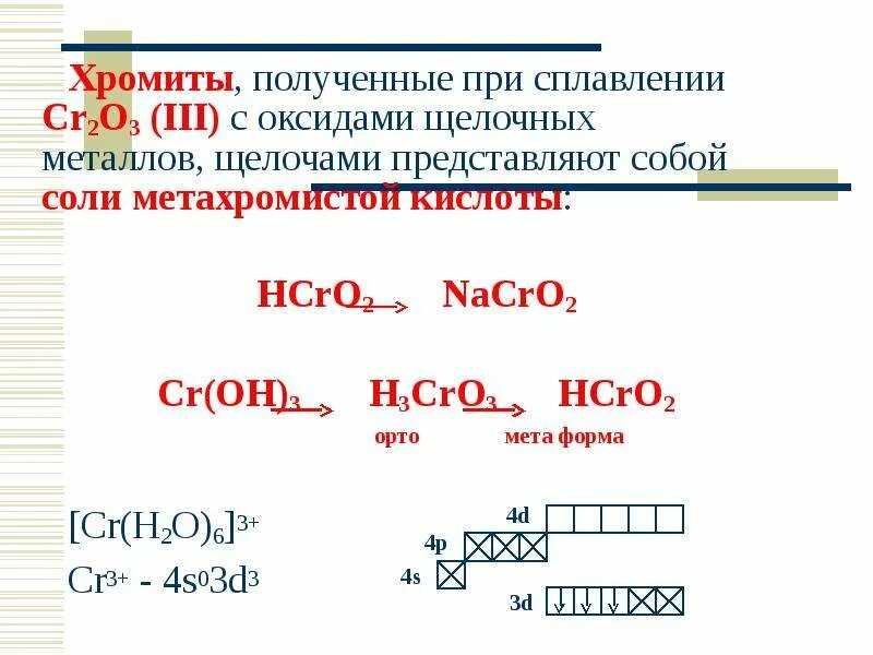 Cr oh 3 класс соединения. Соли метахромистой кислоты. Cro3 получение. Получение хромита. Cro3 химические свойства.