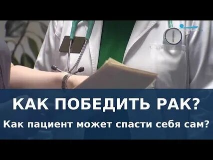 Как победить рак