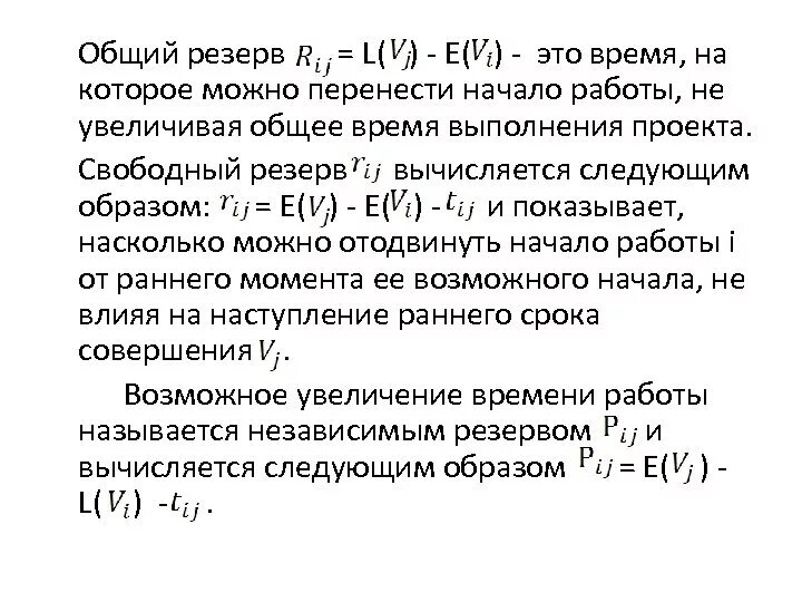 Общий резерв работы. Резервы работ в проекте. Общий резерв работы. Вычисления позднего времени начала работ. Общий резерв работы.