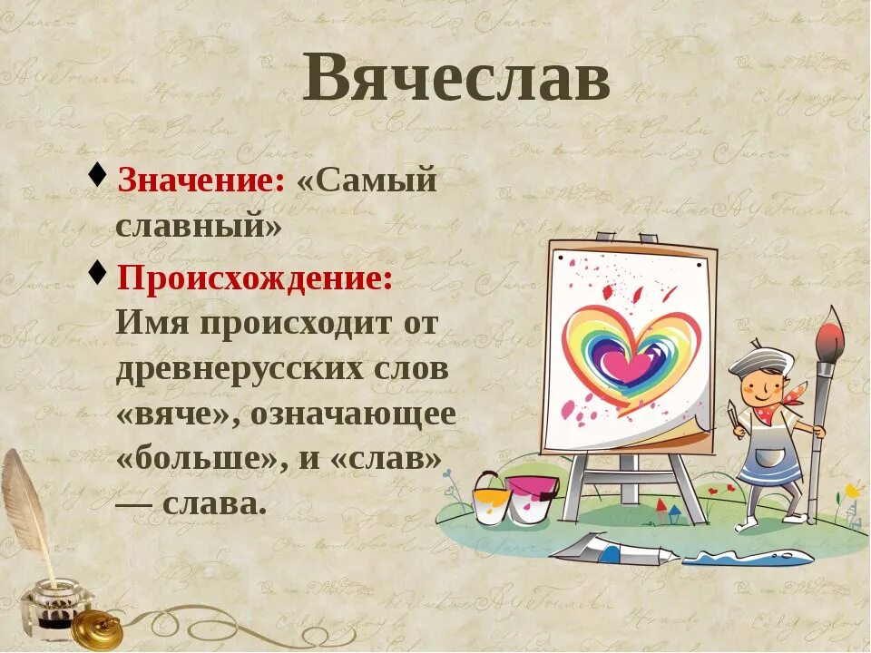 Значение. Имя Вячеслав. Значение имени Вячеслав. Происхождение имени Вячеслав. Слава имя.