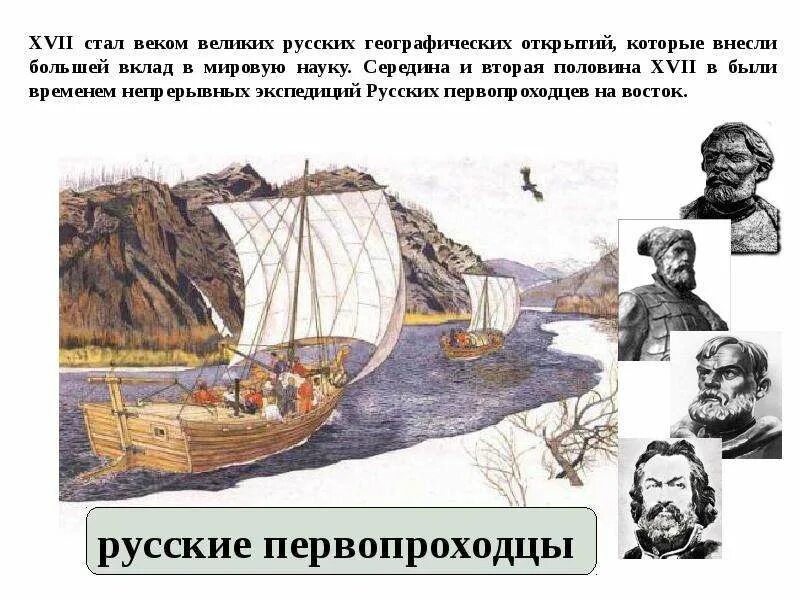 Географическое открытие 15 17. Эпоха великих географических открытий. Русские географические открытия. Географические открытия 17 века. Первопроходцы 17 века.