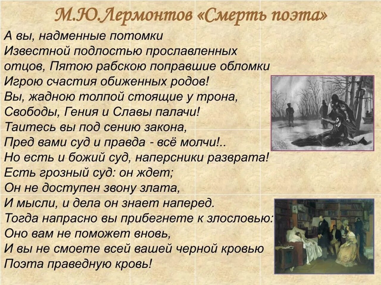 Лермонтов на смерть пушкина стихотворение. Лермонтова вы надменные потомки. Смертл поэта Лермантов. Лермантов сперть поэта. На смерть поэта стихотворение Лермонтова.