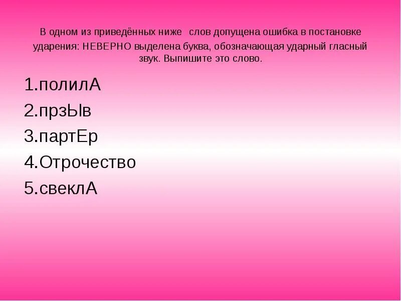 Ошибка в ударении выпишите это слово. Ошибки в ударениях. ошибки в ударении примеры. слава в которых можно допустить ошибки. слова в которых ошибаются с ударением.