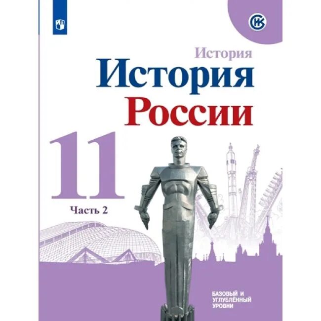 История россии 11 класс базовый уровень мединский