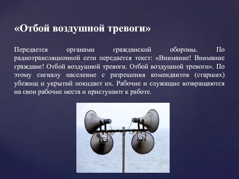 Включи воздушную тревогу