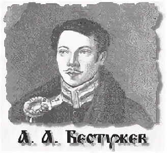 Русскому писателю xix вв а а бестужеву. Рылеев и Бестужев. Бестужев Марлинский.