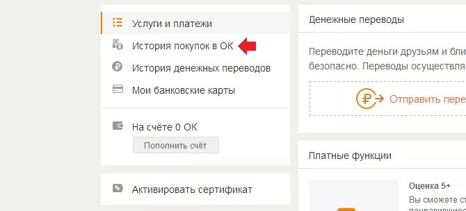 Как удалить историю покупок. История покупок. Как удалить историю переводов в Одноклассниках. Как удалить историю в Одноклассниках.