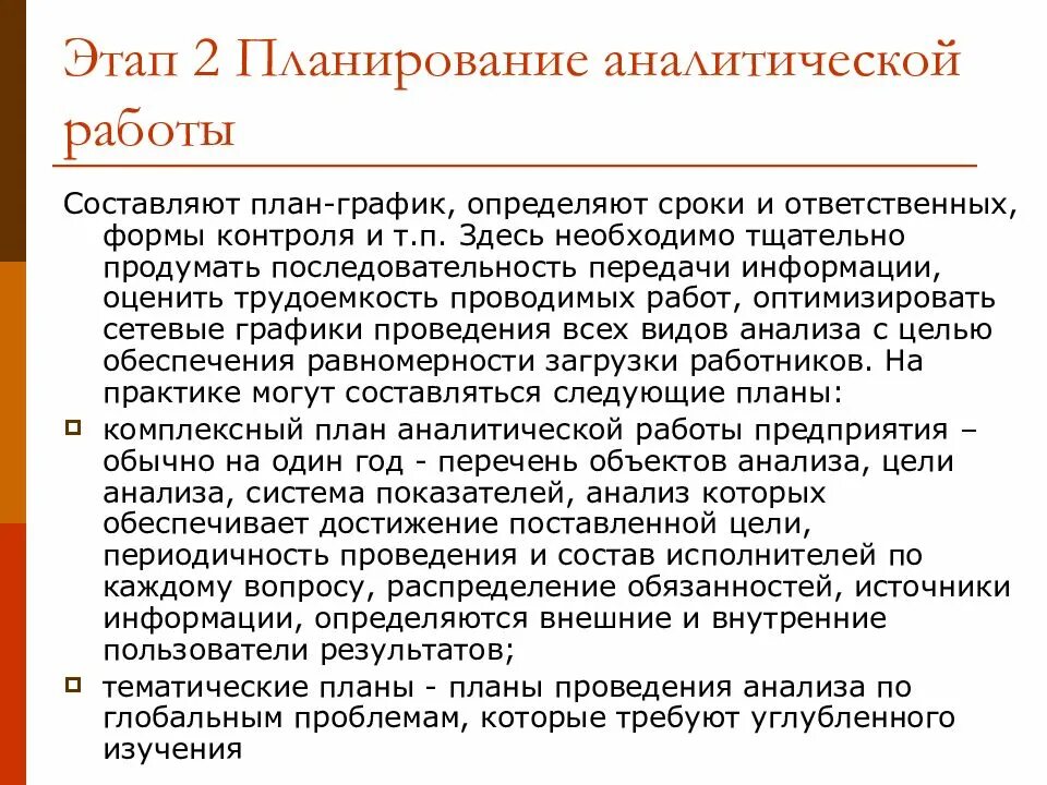 План аналитической работы. Аналитическая работа. План аналитической работы включает. Организация аналитической работы на предприятии.