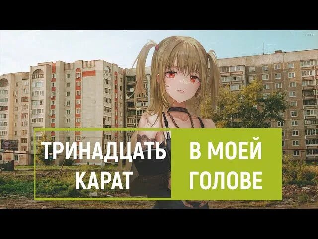 В моей голове тринадцать карат. Тринадцать карат ты. Тринадцать карат обложка. Тринадцать карат песни в моей голове. Тринадцать карат утонуть