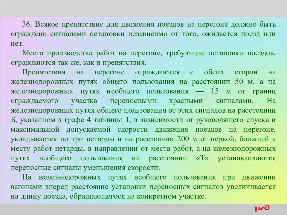 Препятствия на перегоне ограждаются. Каким образом должно быть ограждено всякое препятствие на перегоне. Расстояние от ближней к месту работ петарды до места работ. Приказ на сигнал барьер. Сигнал остановки поезда.