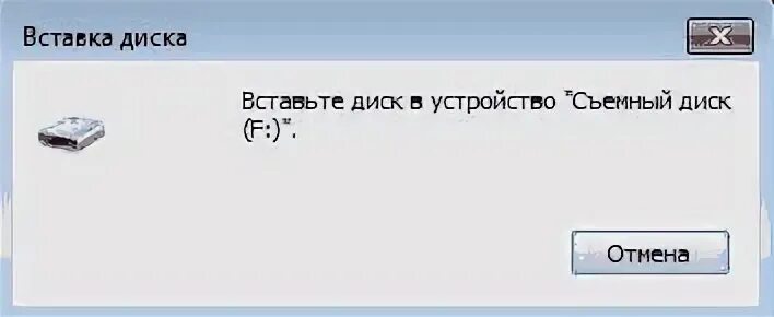 Вставьте диск в устройство съемный диск. Не открывается флешка. Вставьте диск в устройство. Вставьте диск в устройство. Флешка вставьте диск в устройство.