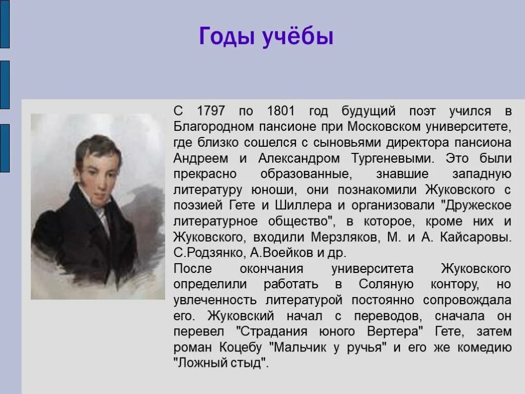 Страдать перевод. О Василии Жуковском доклад 5 кл.