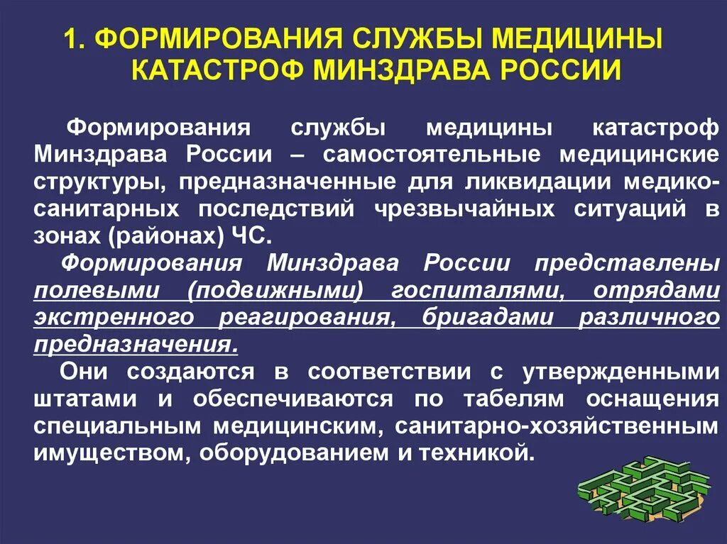 Средства медицины катастроф минздрава россии. Формирования службы медицины катастроф. Формирования службы медицины катастроф Минздрава. Штатные формирования службы медицины катастроф. Служба медицины катастроф РФ.