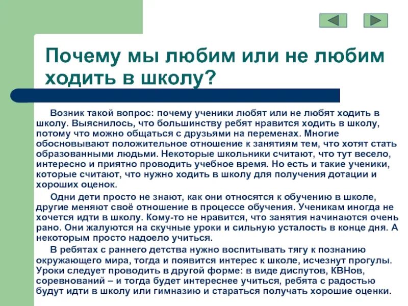 Почему меня не любят текст. Сочинение зачем я хожу в школу. Сочинение почему надо ходить в школу. Сочинение на тему почему нужно учиться. Сочинение на тему почему я хожу в школу.