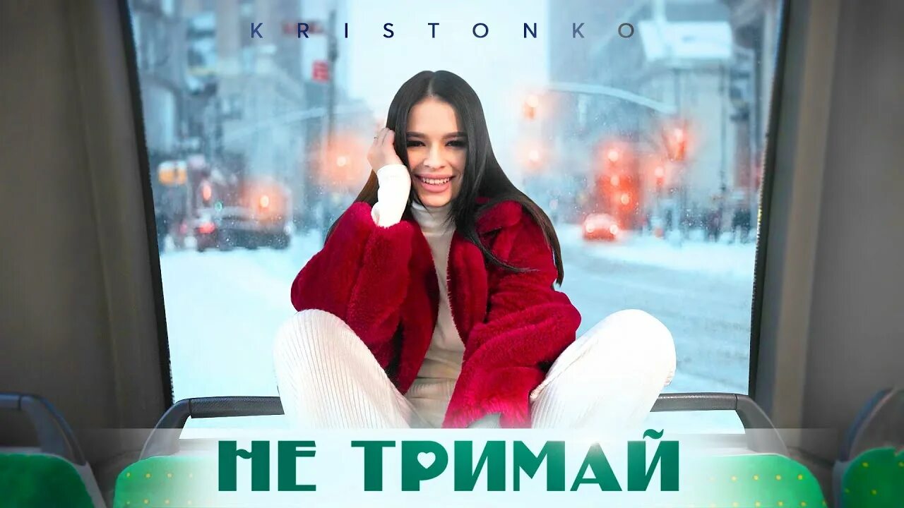 Песня тримай ремикс. Kristonko. Kristonko фото. Тримай караоке ютуб. Kristonko - дитинство.