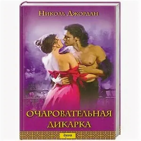 Книга очаровательная дикарка. Обложка книги прелестная дикарка.