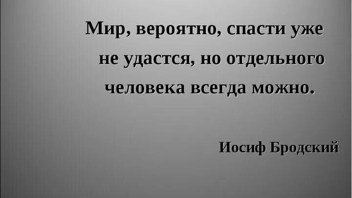 Книгу целиком уже не спасти. Мир вероятно спасти уже не удастся но отдельного. Мир уже не спасти но отдельного человека всегда можно. Спасти мир можно. Этот мир не спасти.