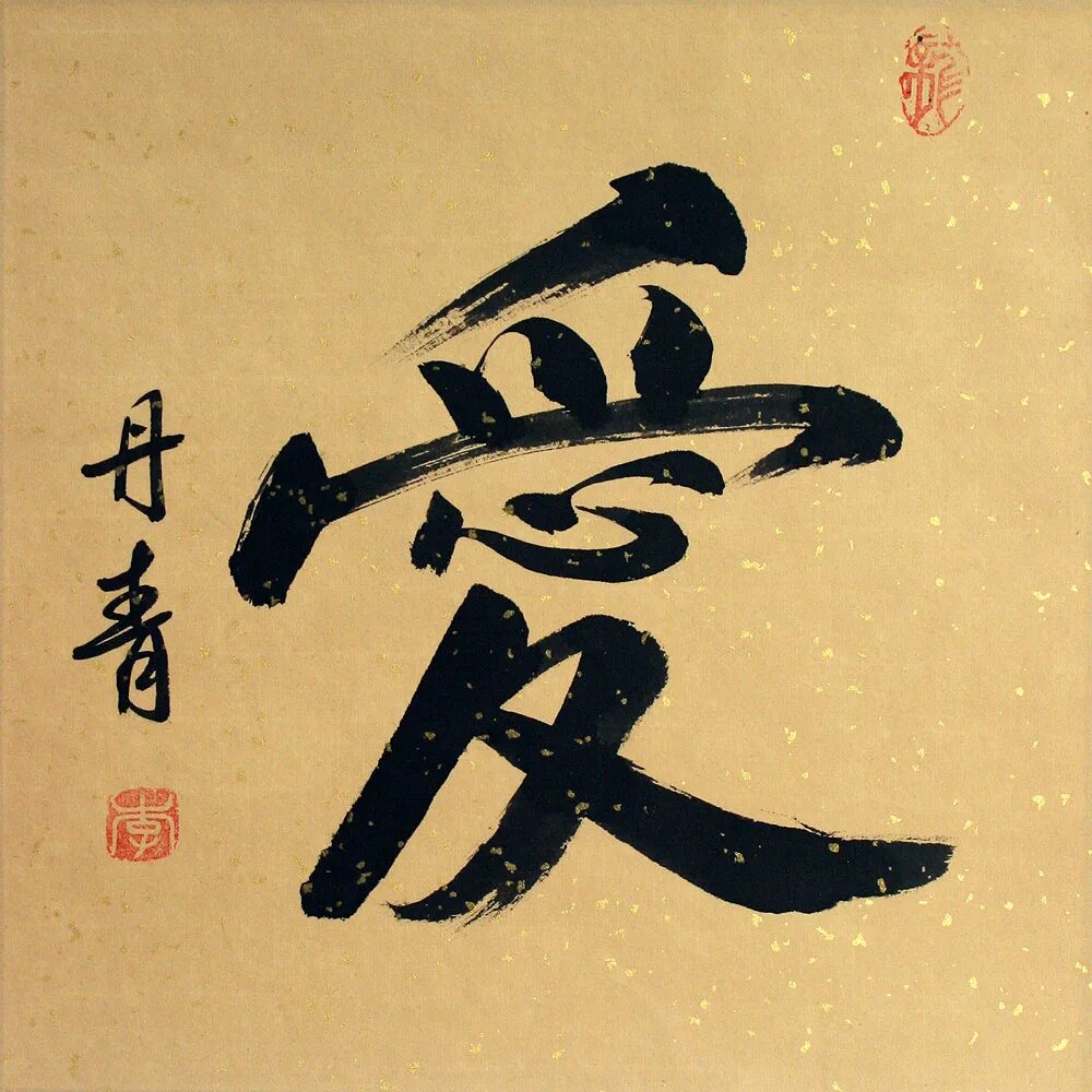 Китай страстно. Иероглиф любовь китайский каллиграфия. Кандзи любовь на японском каллиграфия. Любовь иероглиф японский каллиграфия. Японский символ любви.