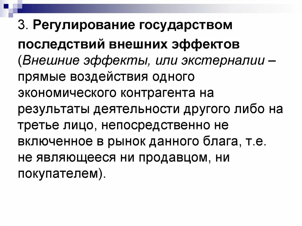 Гос регулирование внешних эффектов. Последствия внешних эффектов в экономике. Регулирование внешних эффектов в экономике. Государство регулирует. Государство регулирует экономическую деятельность