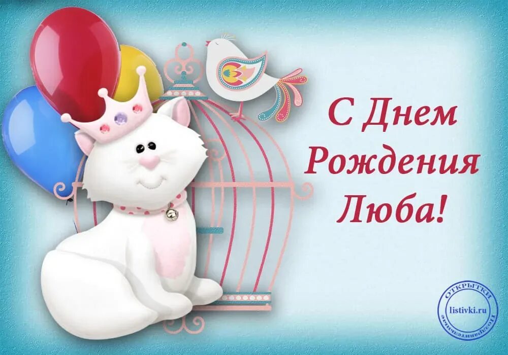 Люба день рождения юбилей: найдено 89 изображений