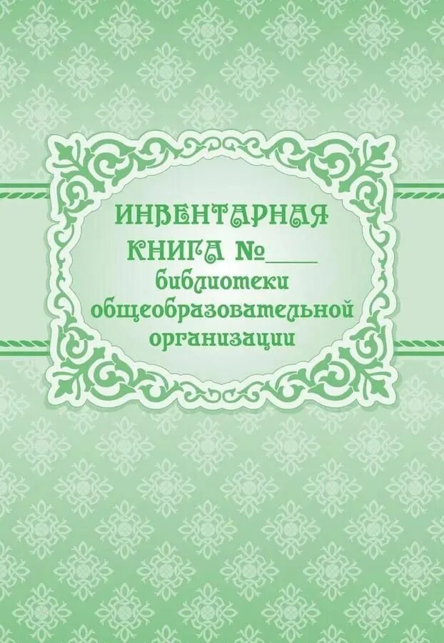 Инвентарная запись книг. Инвентарная книга. инвентарная книга библиотеки общеобразовательного учреждения. инвентарная книга библиотекаря. обложка инвентарной книги библиотеки.