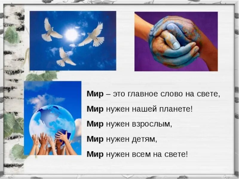 Мир значение 3 класс. Мир нужен всем. мир нужен всем детям планеты. мир нужен взрослым мир нужен детям мир нужен всем. мир нужен взрослым мир нужен детям.
