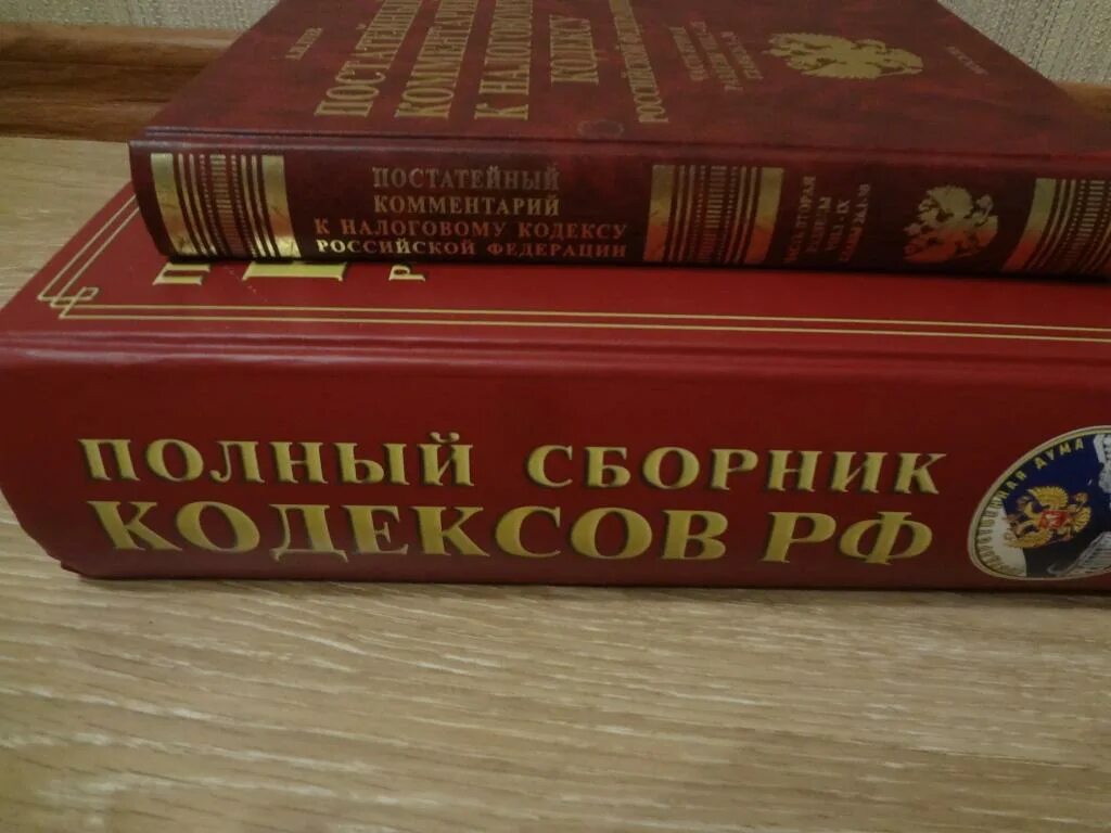 Кодексы рф бывают. Юридические книги. Кодексы РФ. Полный сборник кодексов Российской Федерации. Кодексы РФ книги.