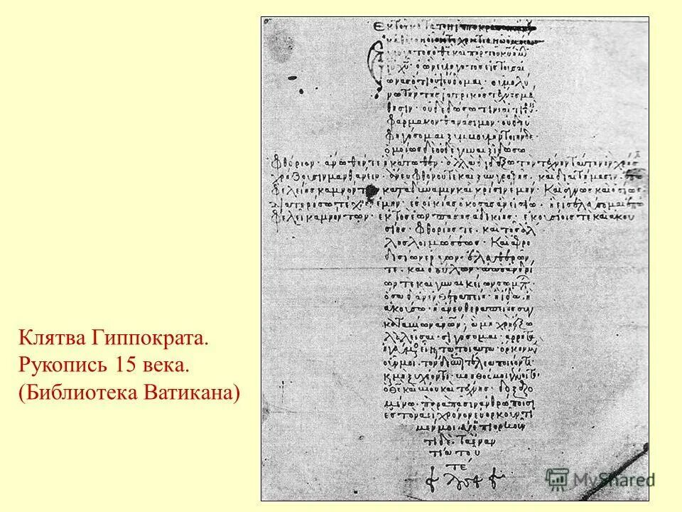 клятва гиппократа древняя греция. клятва гиппократа текст на латыни. византийская рукопись клятвы гиппократа в форме креста xii век. клятва гиппократа оригинальный текст. клятва врача и клятва гиппократа.