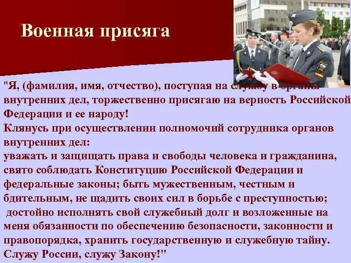 Военная присяга. Военная присяга Российской Федерации. Присяга сотрудника органов внутренних дел. Клятва военнослужащих Российской Федерации. Клянусь при осуществлении верно служить народу