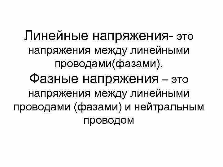 Линейное напряжение напряжение между двумя. Разница линейного и фазного напряжения. линейное напряжение и фазное напряжение. определить линейное напряжение.
