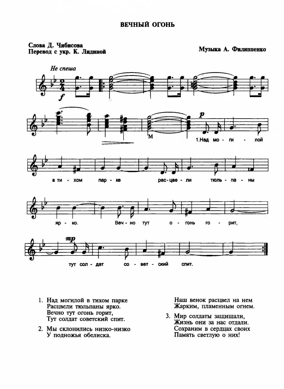 Вечный огонь Филиппенко Ноты. Над могилой в тихом парке Ноты для фортепиано. Ноты песни вечный огонь. Ноты вечный огонь +Филиппенко Чибисова над могилой. Детские песни филиппенко