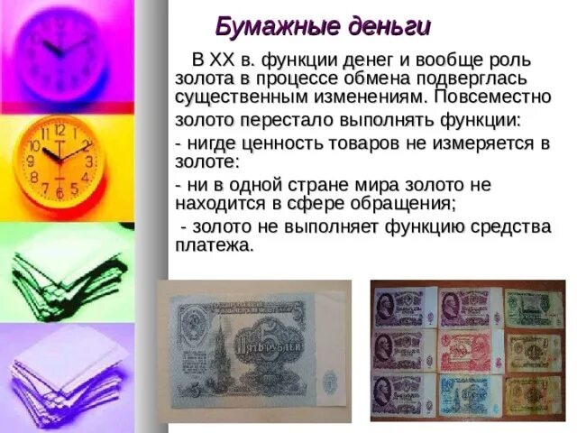 Функции банкноты. Роль бумажных денег. функции бумажных денег. бумажные деньги выполняют следующие функции. золото в 20 веке не выполняет следующие функции.