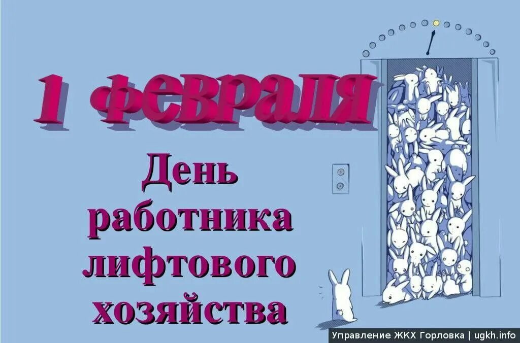 Праздник 1 февраля день. День работника лифтового хозяйства день. 1 Февраля день работника лифтового хозяйства. День работника лифтового хозяйства поздравления. Открытки с днем работника листового хозяйства.