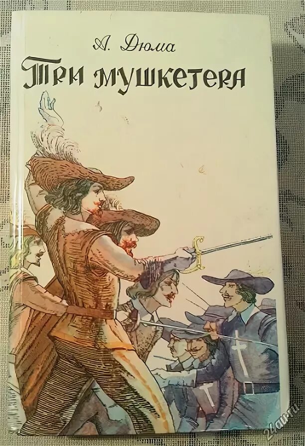 Три мушкетера текст книги. Три мушкетера Дюма обложка. Три мушкетера Дюма АСТ. Три мушкетера обложка книги.