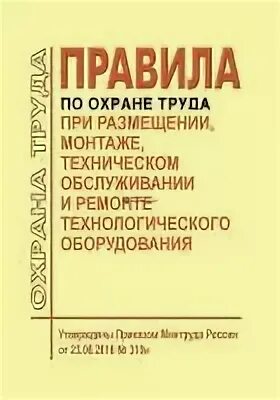 Правила по охране труда при размещении монтаже. Пот при размещении монтаже.