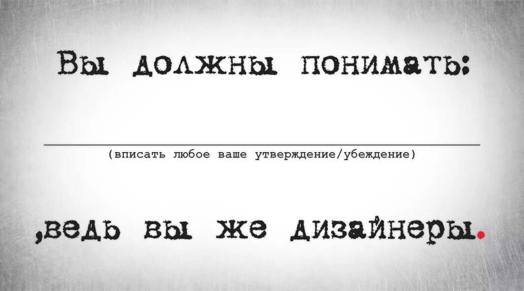 Жизнь в 3 оборота. Смешные цитаты дизайнеров. Шутки про дизайнеров интерьера и заказчиков. Шутки про дизайнеров интерьера. Дизайнерские фразы.