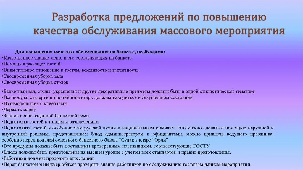 Совершенствование организации обслуживания. Предложения по улучшению качества обслуживания. Предложений по повышению качества услуг. Мероприятия по улучшению качества обслуживания. Разработать предложения по повышению качества обслуживания.