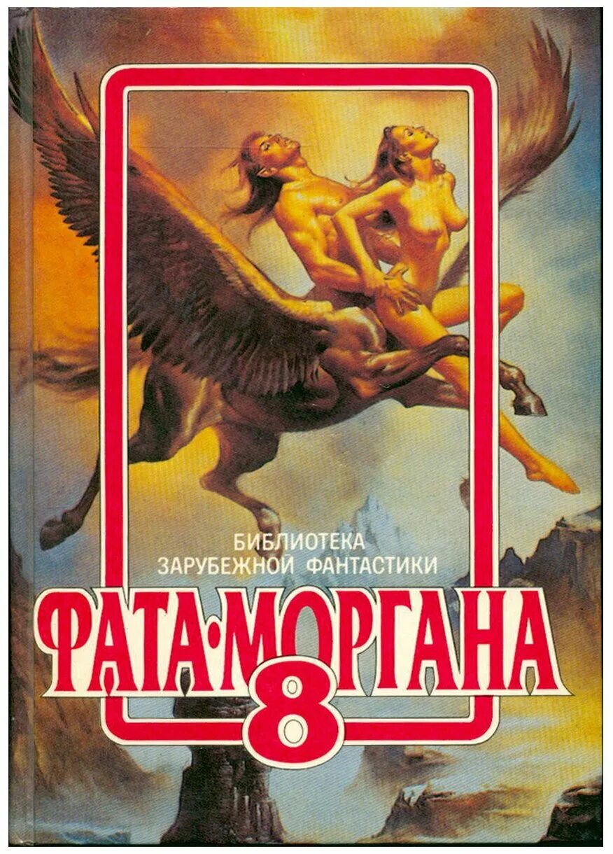 Жанр научной фантастики 8 букв. Фата-Моргана 8. фантастические рассказы и повести. Фата Моргана фантастика книга.