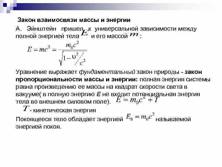 Какой формулой выражается взаимосвязь массы и энергии. Закон взаимосвязи массы и энергии. Взаимосвязь массы и энергии формула Эйнштейна. Закон взаимосвязи массы и энергии формулировка. Закон о взаимосвязи массы и энергии Эйнштейн.