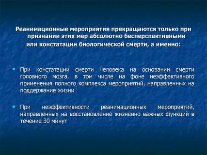 Реанимационные мероприятия