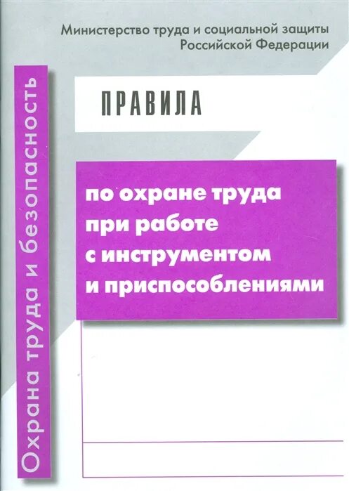 Рд при работе с инструментом и приспособлениями. Безопасность при работе с инструментами и приспособлениями. справочник по охране труда и технике безопасности. правила по охране труда по работе с инструментом. правила по охране труда при работе с инструментом и приспособлениями.