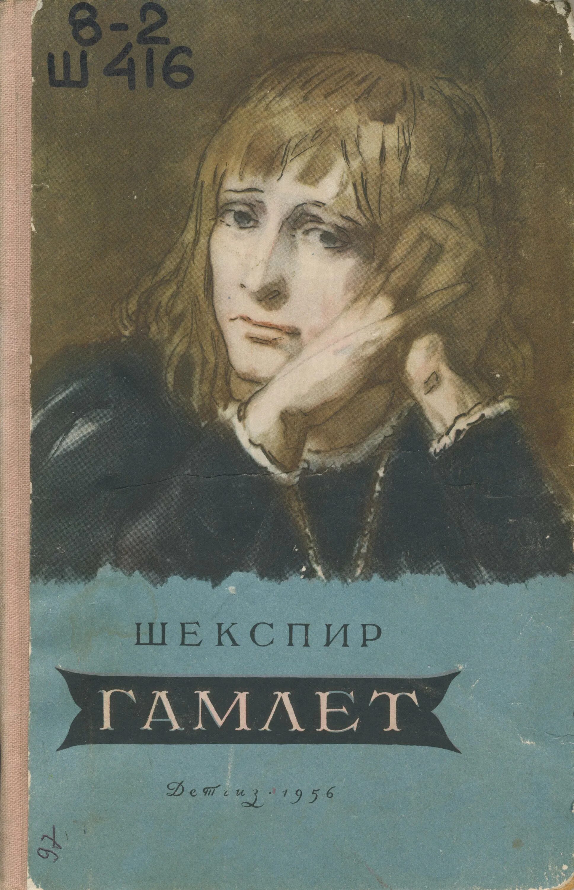 У. У. Гамлет пастернак обложка. Уильям шекспир. Принц гамлет.