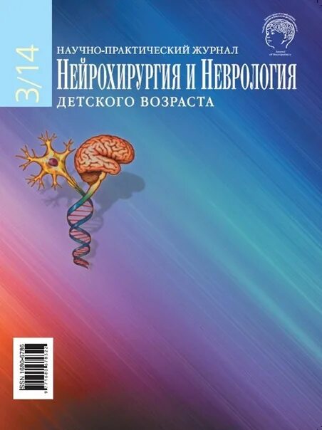 Журнал неврологии и нейрохирургии. Журнал неврологии и нейрохирургии. Журнал нейрохирургия. Журналы по неврологии для врачей. Учебник по неврологии.
