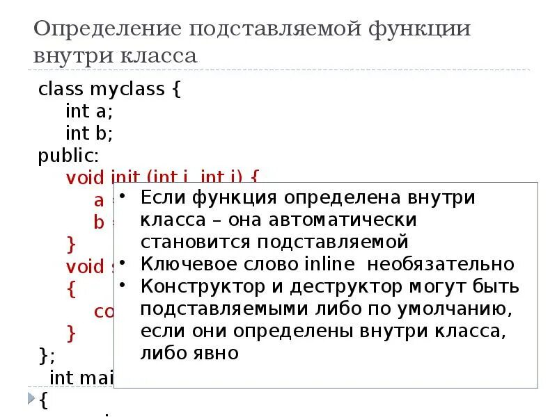 Переменная внутри функции. Подставляемые функции c++. функция подставить. void init c++. подставляемые функции (inline).