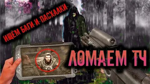 Ломаем сталкера