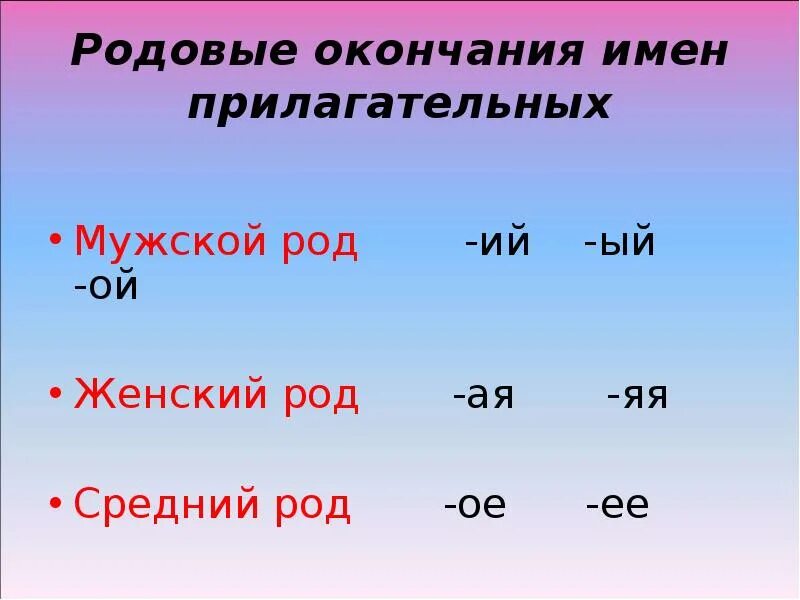 Окончание ие род. Родовые окончания имен прилагательных. Окончания прилагательных среднего рода. Род имен существительных окончания. Родовый окончания имён прилагательных.